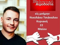 Πάτρα: Εθελοντική αιμοδοσία στη μνήμη το...