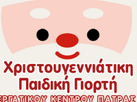 Το Σάββατο 20/12 η Χριστουγεννιάτικη Παι...