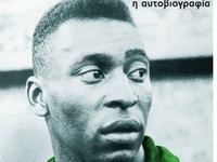 Πελέ: Η αυτοβιογραφία του παγκόσμιου ειδ...
