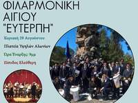 Η Φιλαρμονική Αιγίου θα «ζωντανέψει» μου...