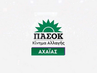 ΠΑΣΟΚ Αχαΐας: Προσυνεδριακή εκδήλωση στο...
