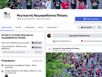 Ο νυκτερινός ημιμαραθώνιος Πάτρας στο facebook