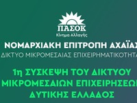 ΠΑΣΟΚ Αχαΐας: Σύσκεψη του Δικτύου Μικρομ...