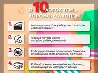 Ο δεκάλογος των... κορωνο-διακοπών