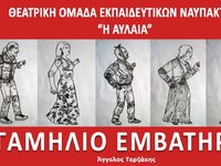Η Θεατρική Ομάδα Εκπαιδευτικών Ναυπάκτου...