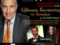 Πάτρα: Μουσική Βραδιά Νοσταλγίας με «Ελλ...