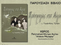 Παρουσίαση του βιβλίου «Πρόσφυγας στο Αί...