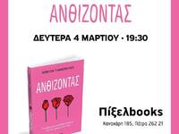 Παρουσιάζεται σήμερα στην Πάτρα το βιβλί...