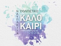 Το Πολιτιστικό Πρόγραμμα του Δήμου Ναυπα...