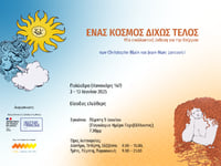 «Ένας κόσμος χωρίς τέλος» - Έκθεση για τ...