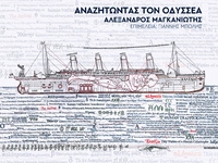 «Αναζητώντας τον Οδυσσέα»: Ατομική Εικασ...