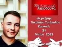 Πάτρα: Εθελοντική αιμοδοσία στη μνήμη το...