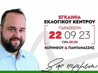 Εγκαίνια σήμερα για το Εκλογικό Κέντρο Α...