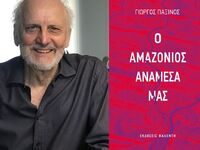 Πάτρα: Παρουσιάζεται το βιβλίο του Γιώργ...