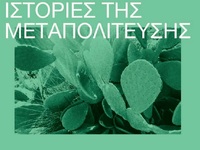 Παρουσίαση του βιβλίου «Ιστορίες της Μετ...