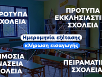 Σχολεία: Οι ημερομηνίες εξετάσεων και κλ...
