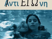 Η παράσταση «Αντι ΕΓΩ νη», διασκευή του ...