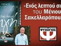 Πάτρα: Ο δημοσιογράφος Μένιος Σακελλαρόπ...