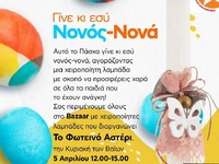 Πάτρα: Πασχαλινό Bazaar διοργανώνει το &...