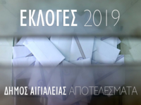 Δείτε live τα αποτελέσματα στο Δήμο Αιγιαλείας 