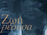 Πάτρα: Παρουσιάζεται το νέο βιβλίο του Θ...