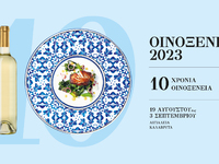 Οινοξένεια 2023: Ποιες σημερινές εκδηλώσ...