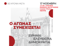 ΣΥΡΙΖΑ: Μισό αιώνα μετά, το Πολυτεχνείο ...