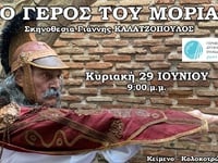 Η θεατρική παράσταση «Ο Γέρος του Μοριά»...