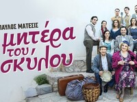 Πάτρα: Έρχεται η «Η μητέρα του σκύλου» τ...