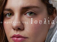 "Το Προξενιό της Ιουλίας": H α...