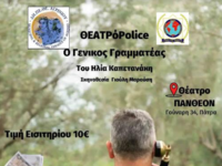 Η θεατρική παράσταση "Ο γενικός Γρα...