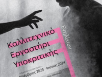 Το Καλλιτεχνικό Εργαστήρι Υποκριτικής γι...