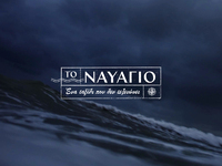 Το Ναυάγιο: Η Ελεωνόρα Ζουγανέλη ερμηνεύ...