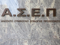 ΑΣΕΠ: Άνοιξαν οι αιτήσεις για τον διαγων...