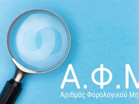 Έχετε παιδιά άνω των 12 ετών; Αποκτούν ΑΦΜ!