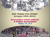 Στιγμές από την ιστορία του σχολικού συγ...