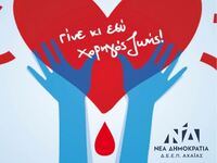 Εθελοντική αιμοδοσία από την Δ.Ε.Ε.Π. Ν.Δ. Αχαΐας