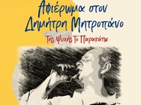 Πάτρα: Συναυλία - αφιέρωμα στον Δ. Μητρο...