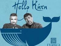 Πάτρα: Σταρόβας, Παναγιωτόπουλος και Alc...