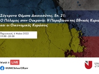 Ο Πόλεμος στην Ουκρανία: Η Παραβίαση της...