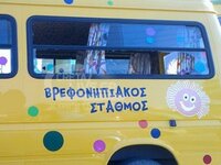 Ξέχασαν τρίχρονο αγοράκι σε σχολικό επί ...