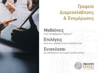 Επιμελητήριο Αχαΐας: Ξεκινά τη λειτουργί...