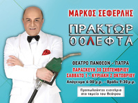 Στην Πάτρα καταφθάνει για 6 παραστάσεις ...