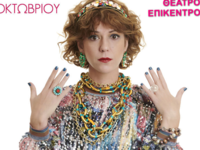 Πάτρα: Την Πέμπτη 13/10 στο Επίκεντρο+ η...