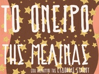 Πάτρα: «Το όνειρο της Μελίνας»  από τα π...