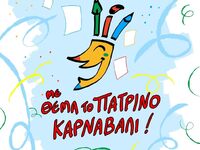 Πατρινό Καρναβάλι: Έως τις 11 Φεβρουαρίο...