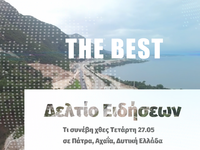 Τι συνέβη χθες Τετάρτη σε Πάτρα, Αχαΐα, ...