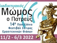 Διαδικτυακά μπορείτε να χαρείτε το 14ο Φ...