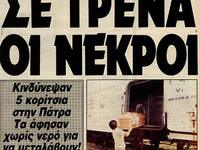 O φονικός καύσωνας του 1987 και τα 5 κορ...