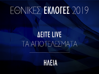 Δείτε live τα αποτελέσματα των Εκλογών σ...
